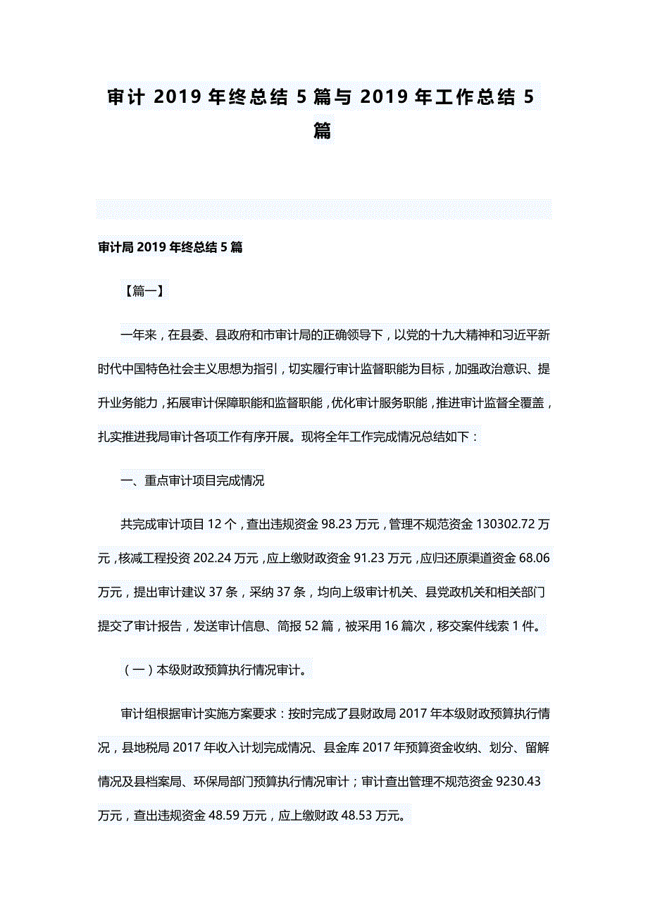 审计2019年终总结5篇与2019年工作总结5篇_第1页