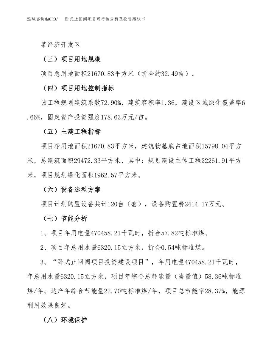 卧式止回阀项目可行性分析及投资建议书.docx_第5页