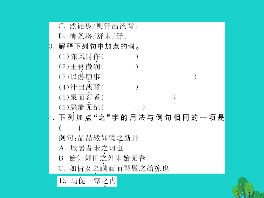 2015-2016八年级语文上册 第六单元 第24课《满井游记》课件 （新版）语文版_第2页