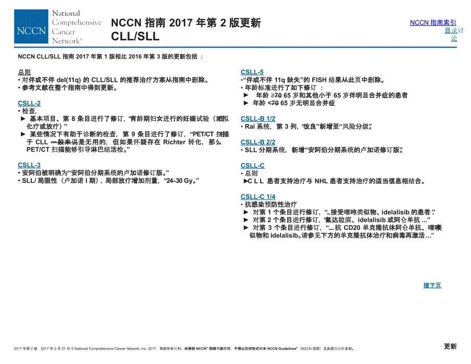 慢性淋巴细胞白血病-小淋巴细胞淋巴瘤临床指南（2017年第2版_第5页