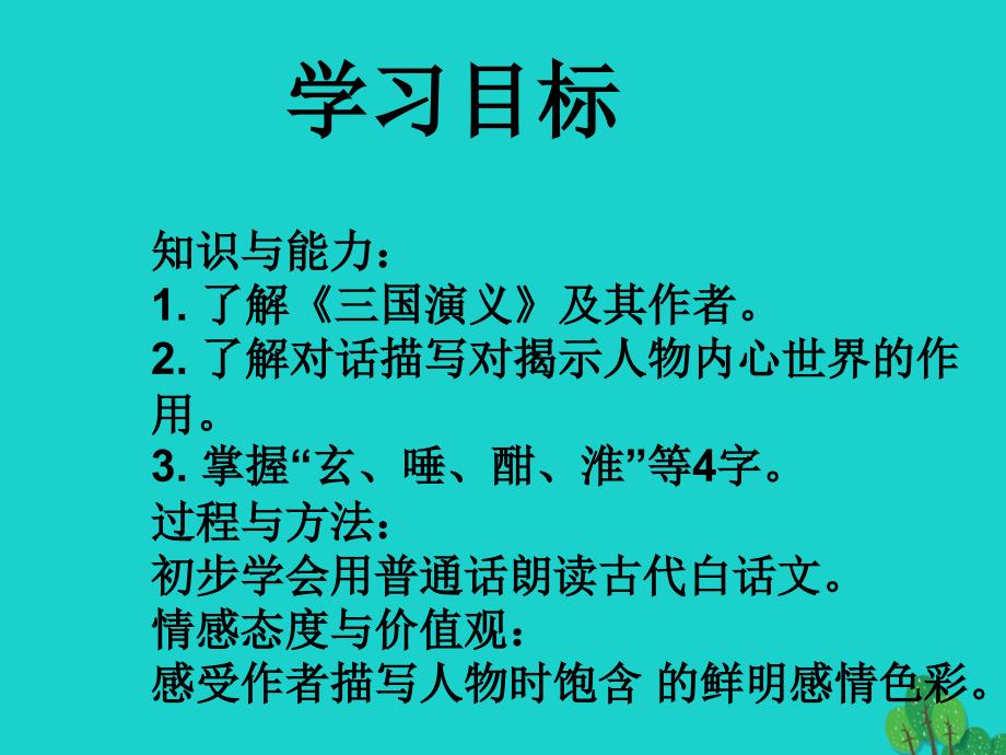 2015-2016学年八年级语文上册《曹操煮酒论英雄》课件 浙教版_第2页