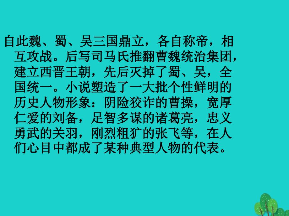 2015-2016学年八年级语文上册《曹操煮酒论英雄》课件 浙教版_第4页