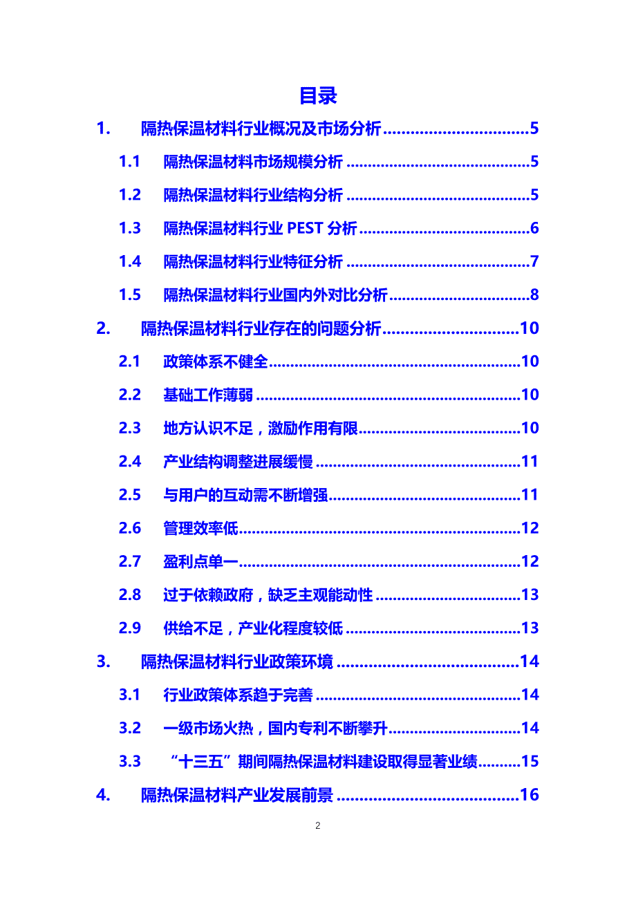 2020隔热保温材料行业分析报告_第2页