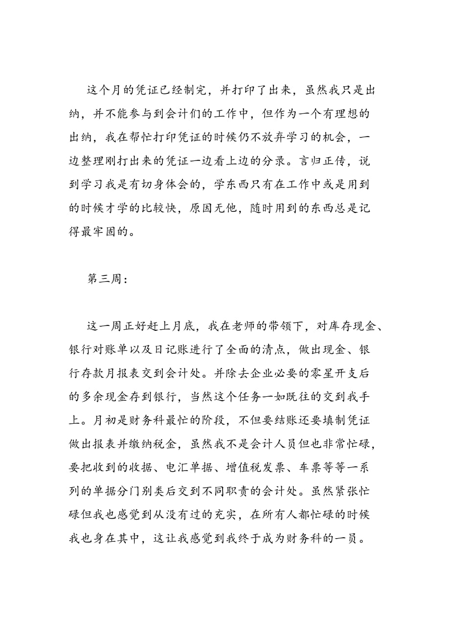 最新出纳实习周记200字_第2页