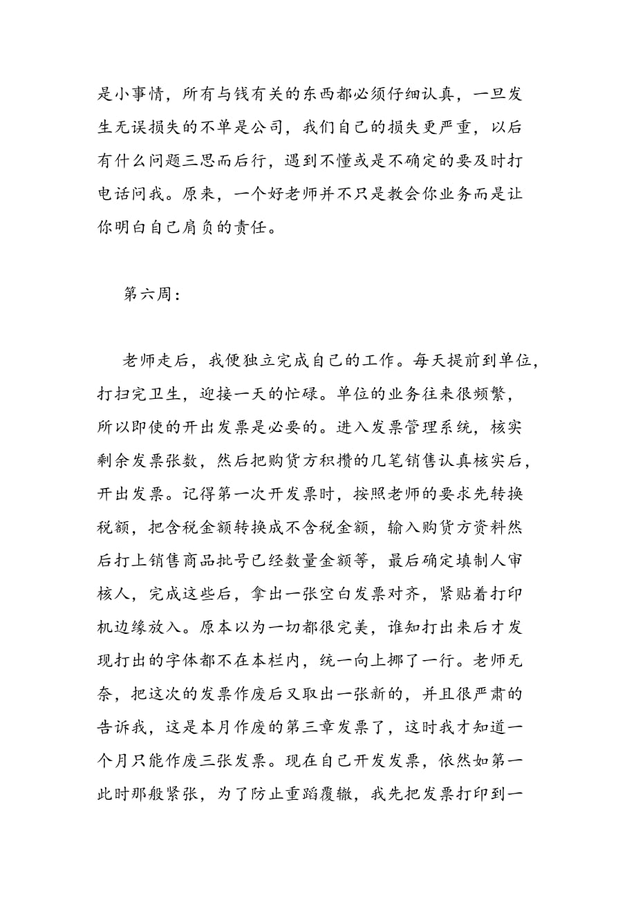 最新出纳实习周记200字_第4页