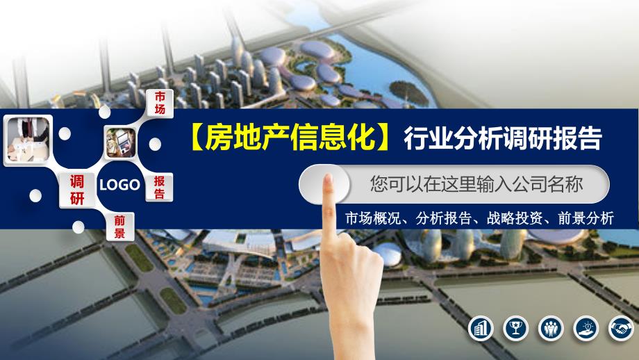 2020房地产信息化行业分析调研报告_第1页