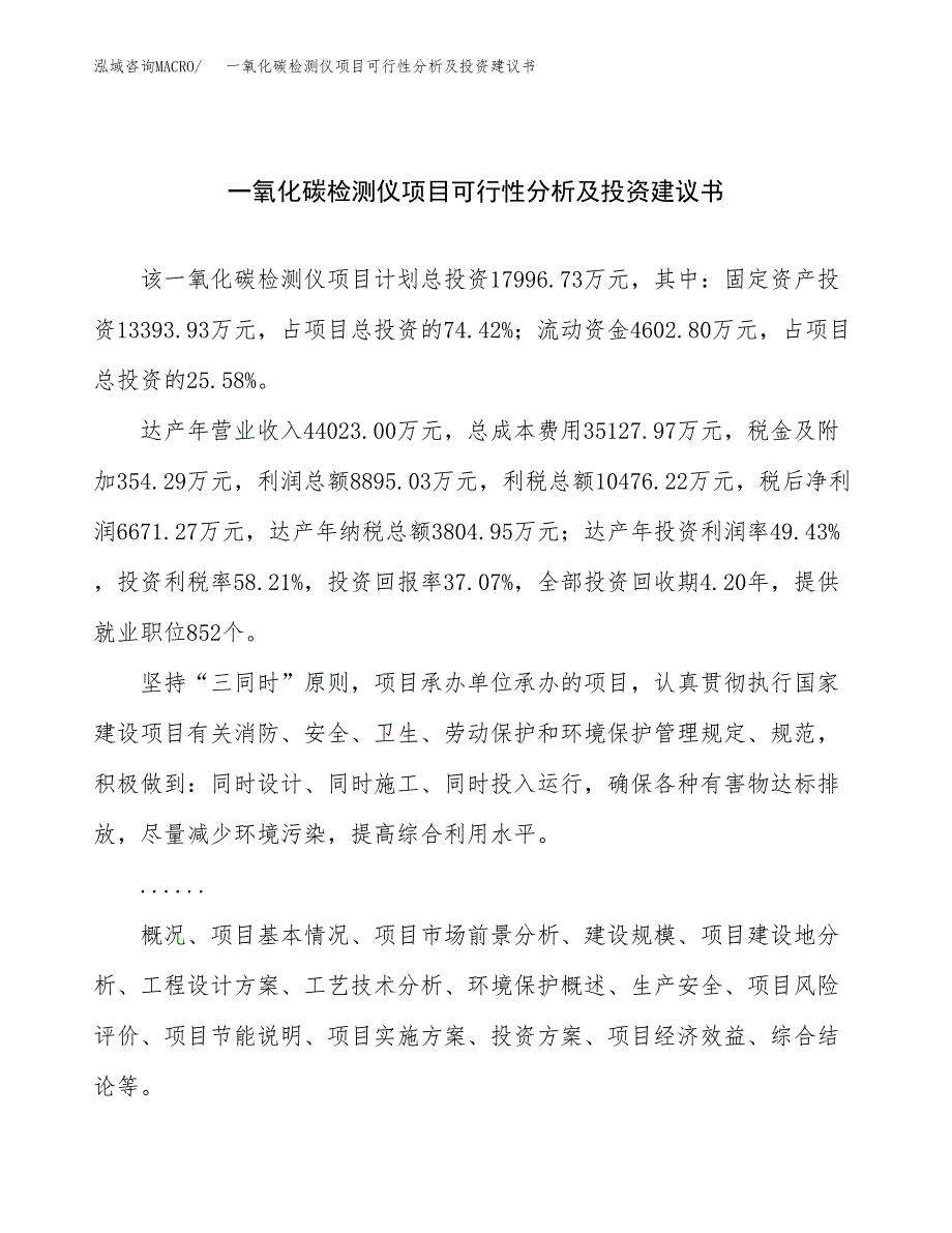 一氧化碳检测仪项目可行性分析及投资建议书.docx_第1页