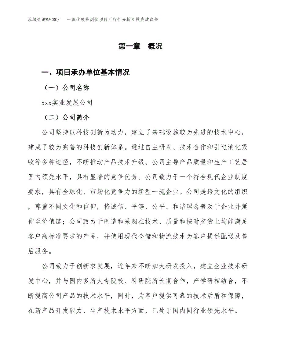 一氧化碳检测仪项目可行性分析及投资建议书.docx_第3页