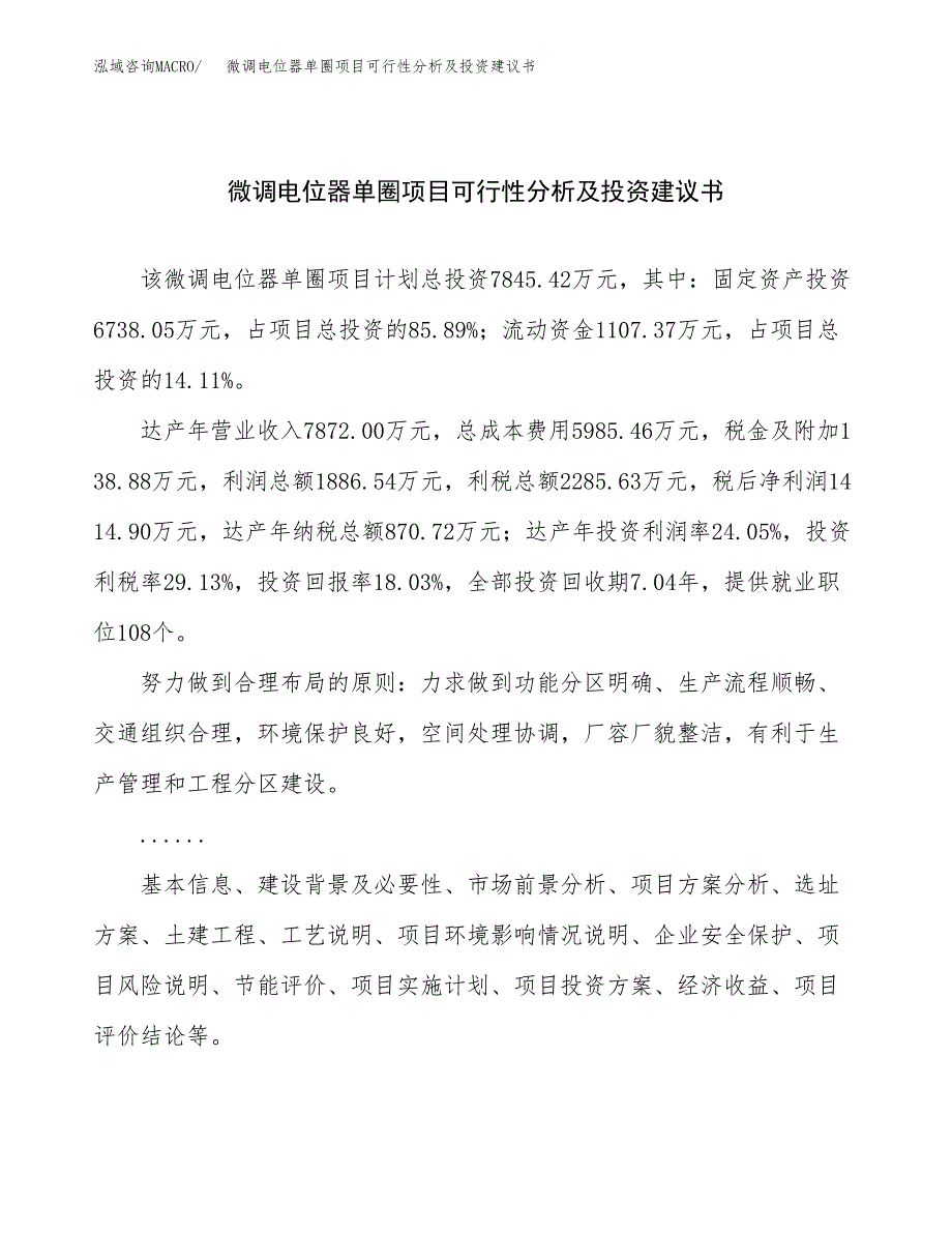 微调电位器单圈项目可行性分析及投资建议书.docx_第1页