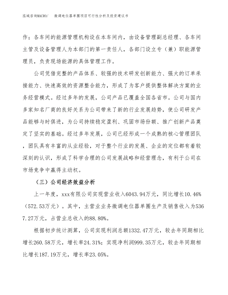 微调电位器单圈项目可行性分析及投资建议书.docx_第3页