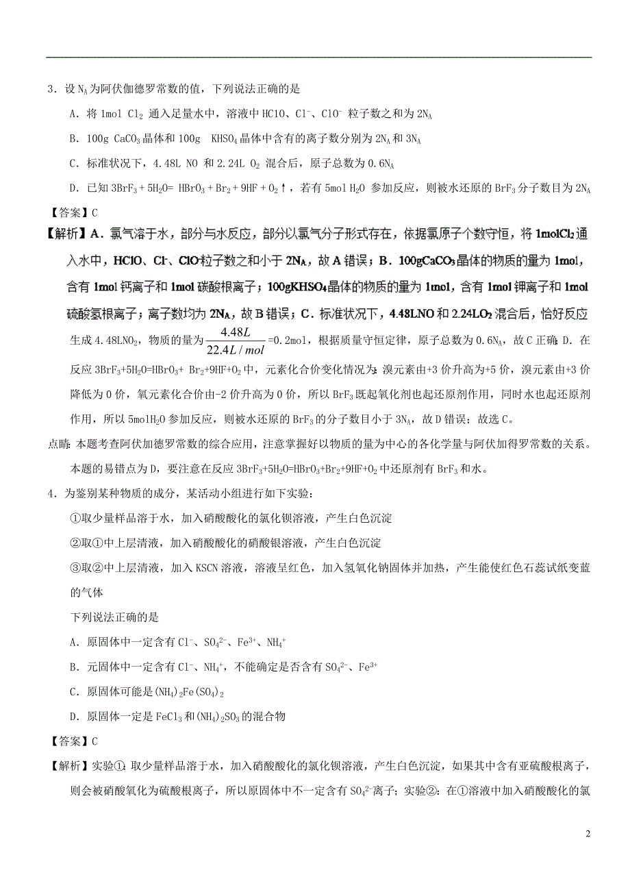 2017_2018学年高三化学上学期期末复习备考之精准复习模拟题理C卷2018071301118_第2页