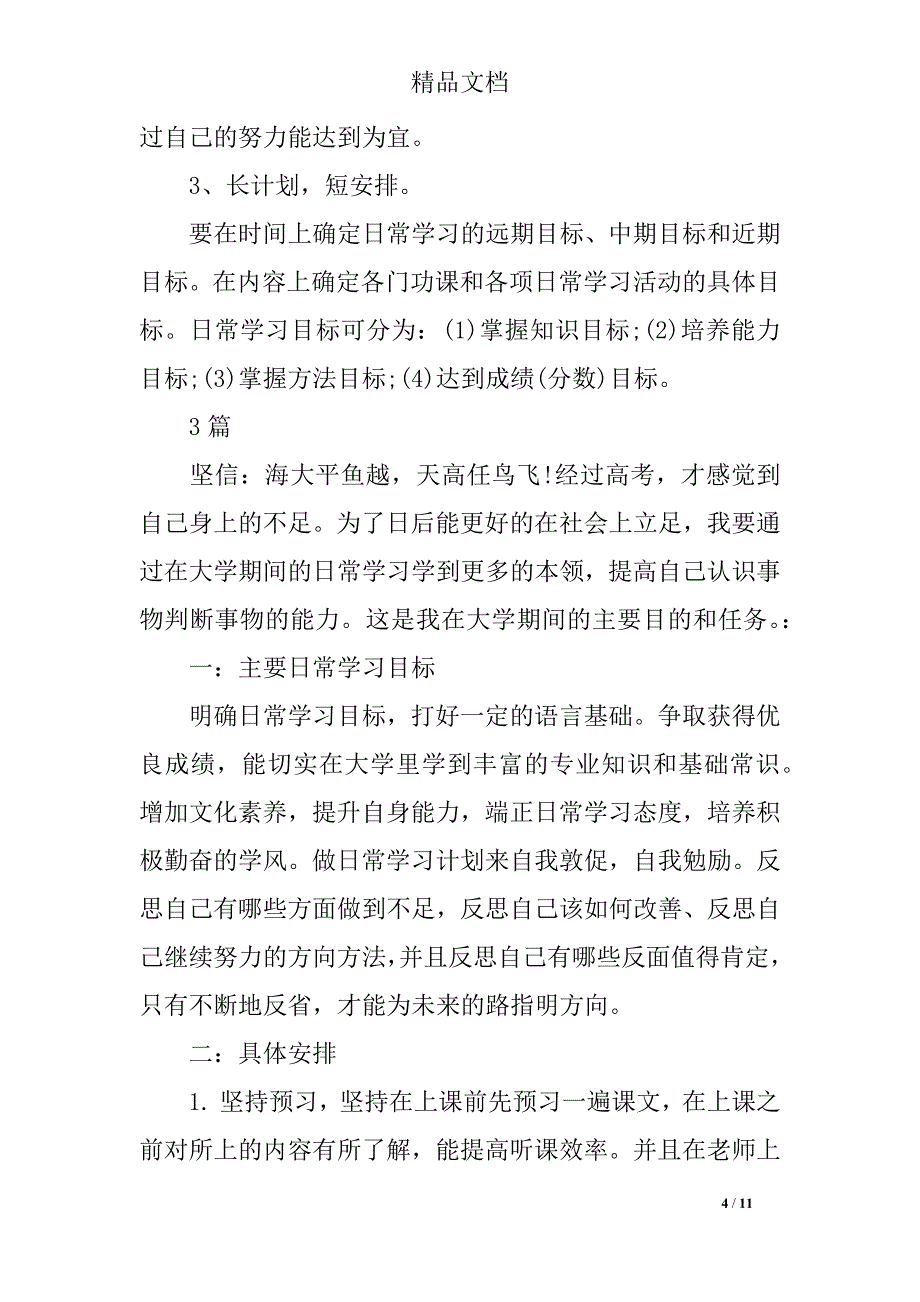 优秀学生个人学习计划分享(四篇)_第4页