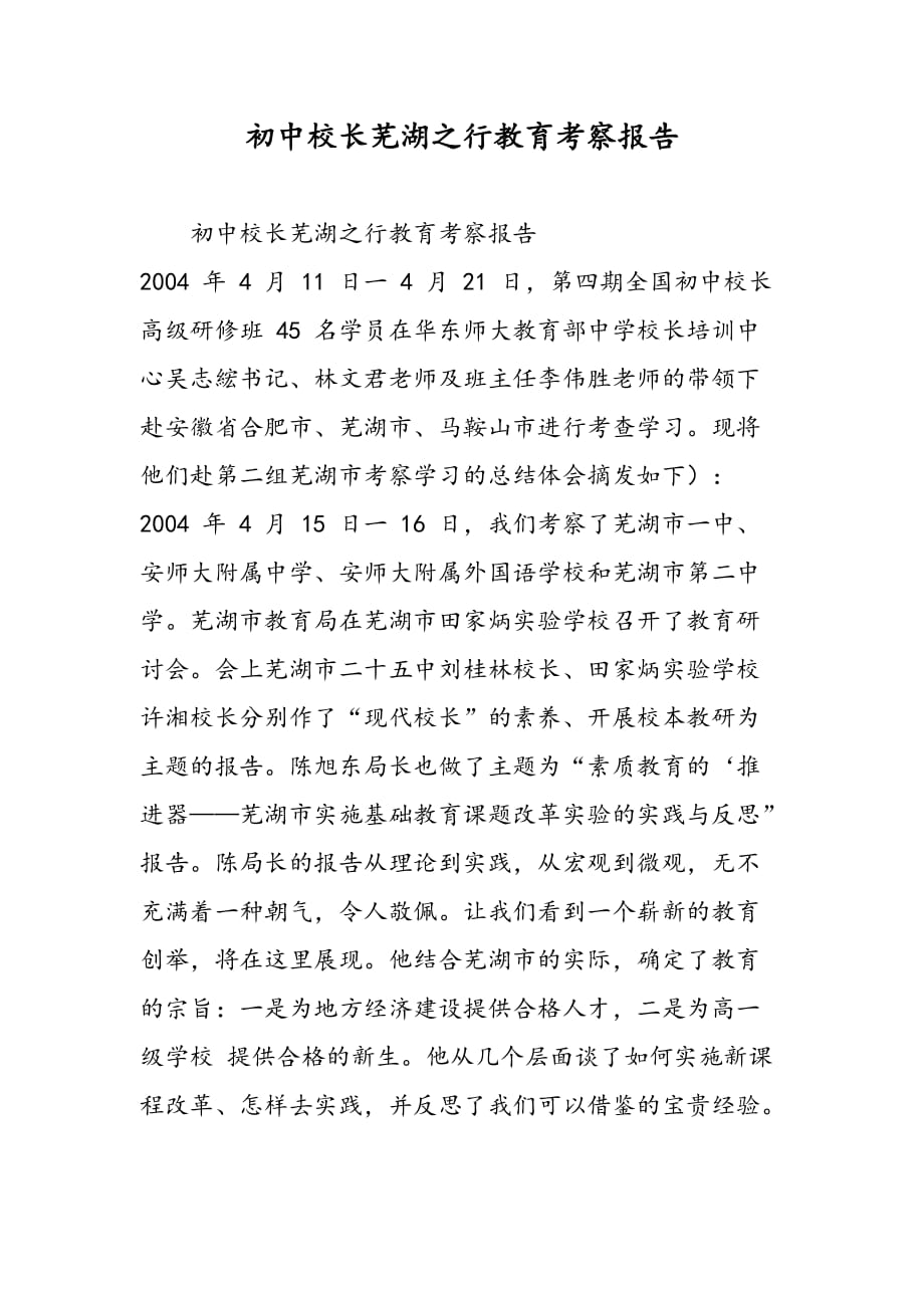 最新初中校长芜湖之行教育考察报告_第1页