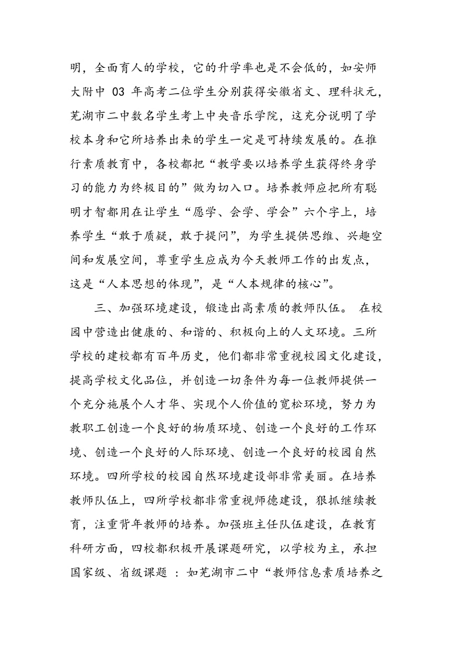 最新初中校长芜湖之行教育考察报告_第4页