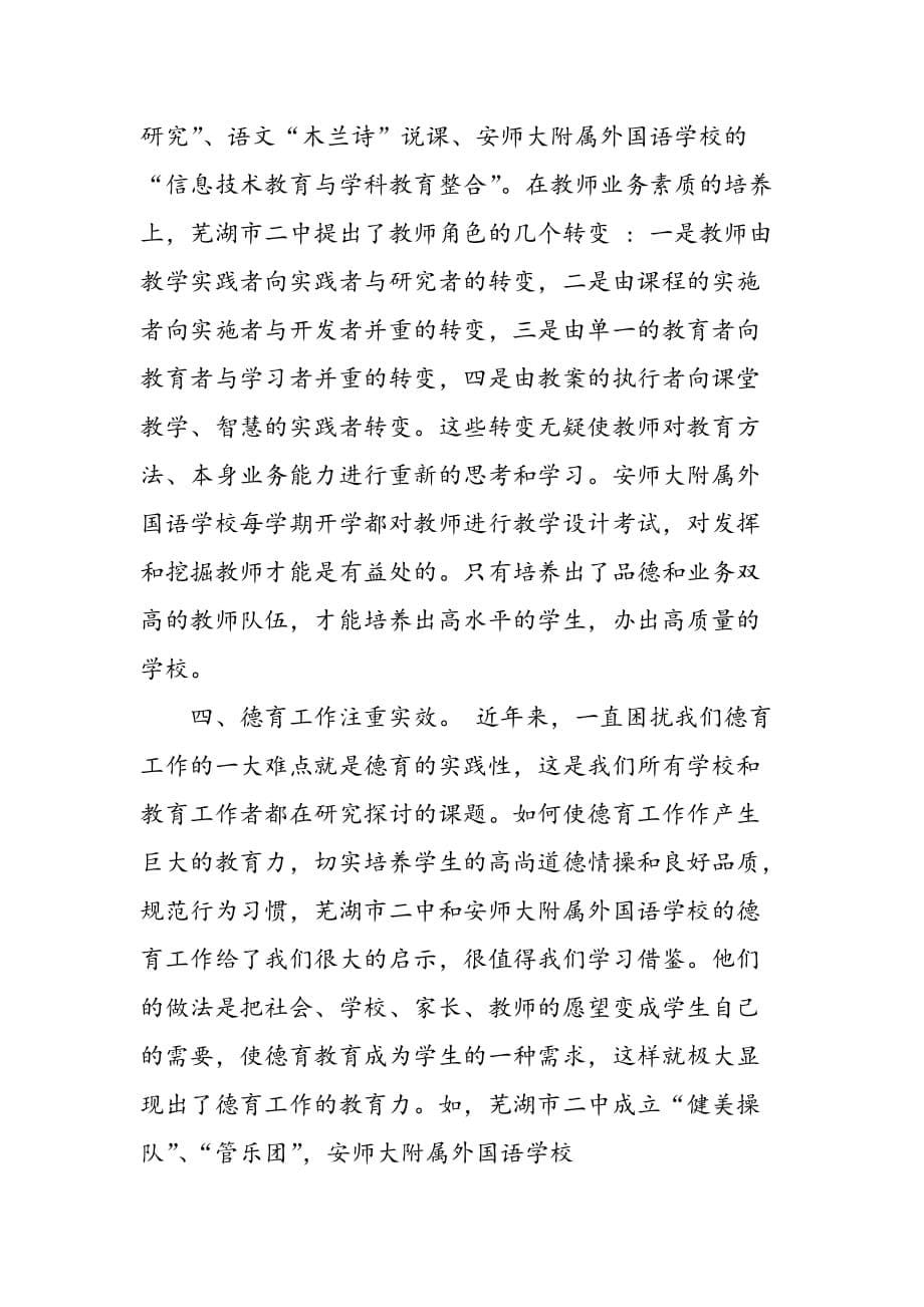 最新初中校长芜湖之行教育考察报告_第5页