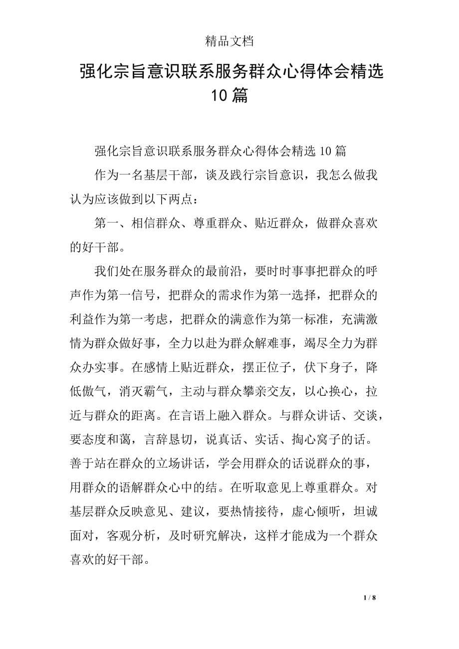 强化宗旨意识联系服务群众心得体会精选10篇_第1页