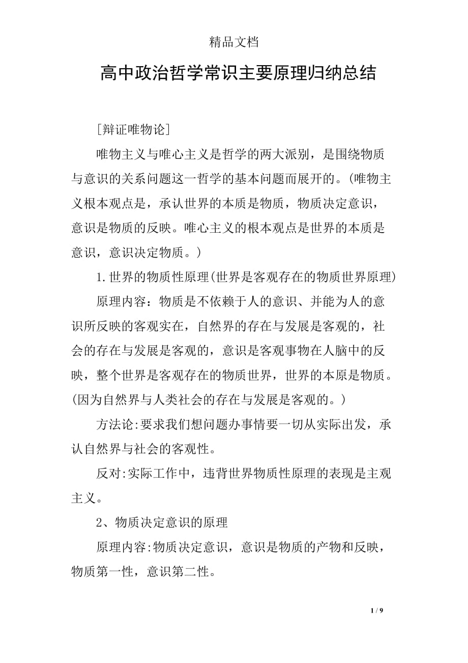 高中政治哲学常识主要原理归纳总结_第1页