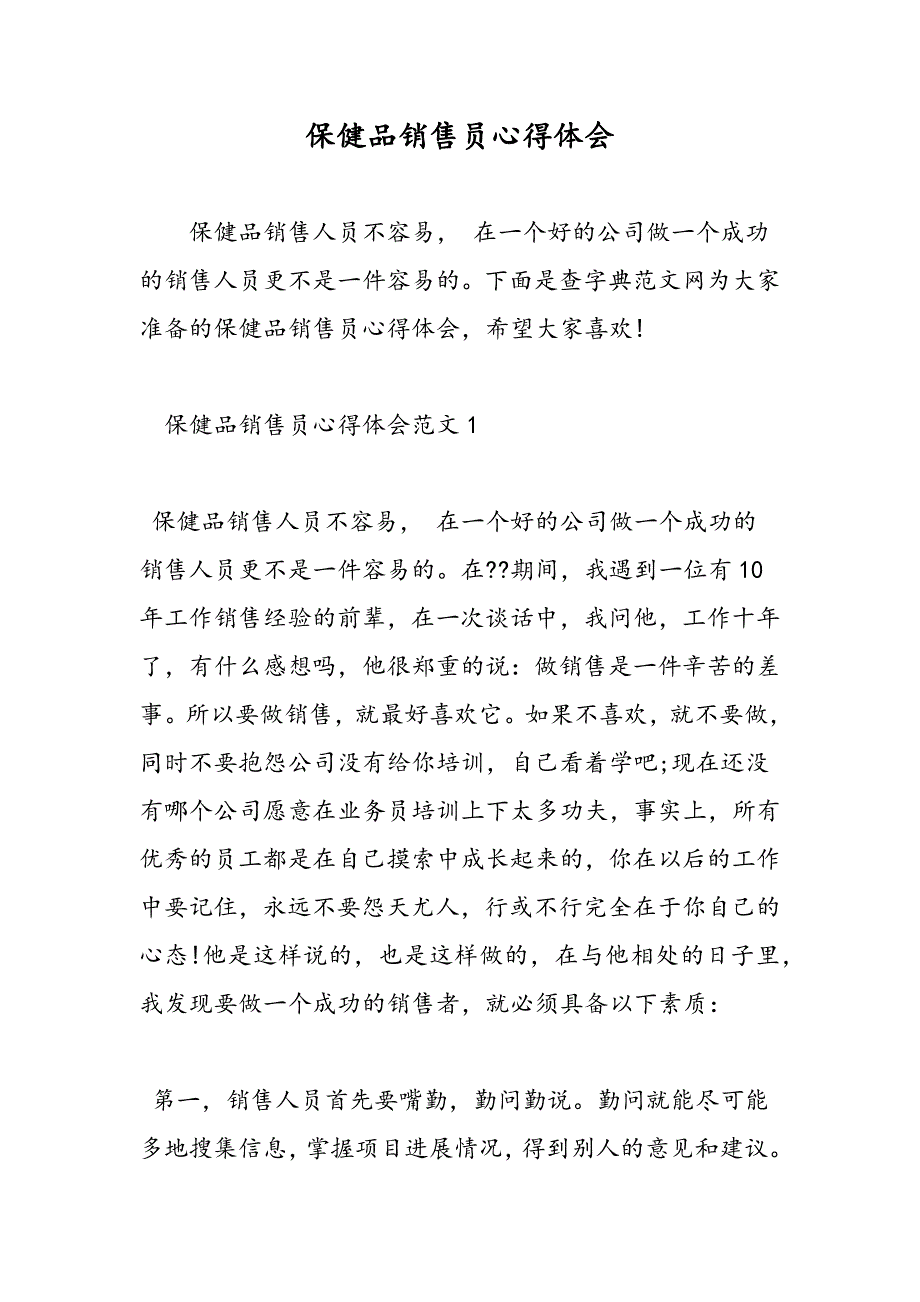 最新保健品销售员心得体会_第1页