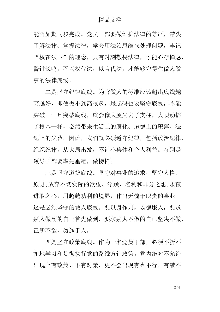 坚守纪律底线树立清风正气发言稿精选_第2页