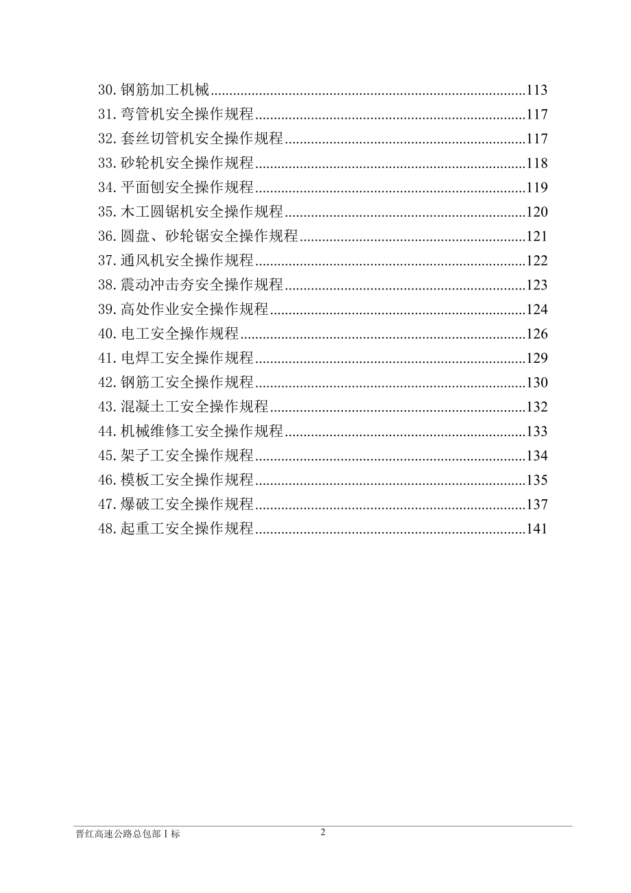 （安全管理）晋红高速公路总包部Ⅰ标安全操作规程汇编_第2页