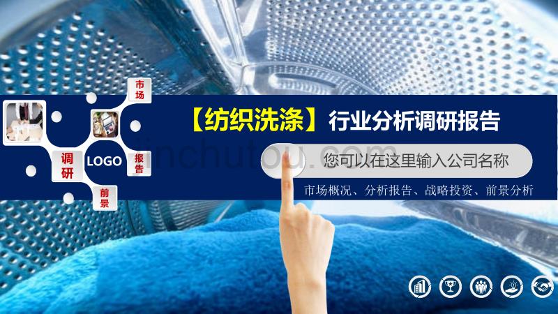 2020纺织洗涤行业分析调研报告_第1页