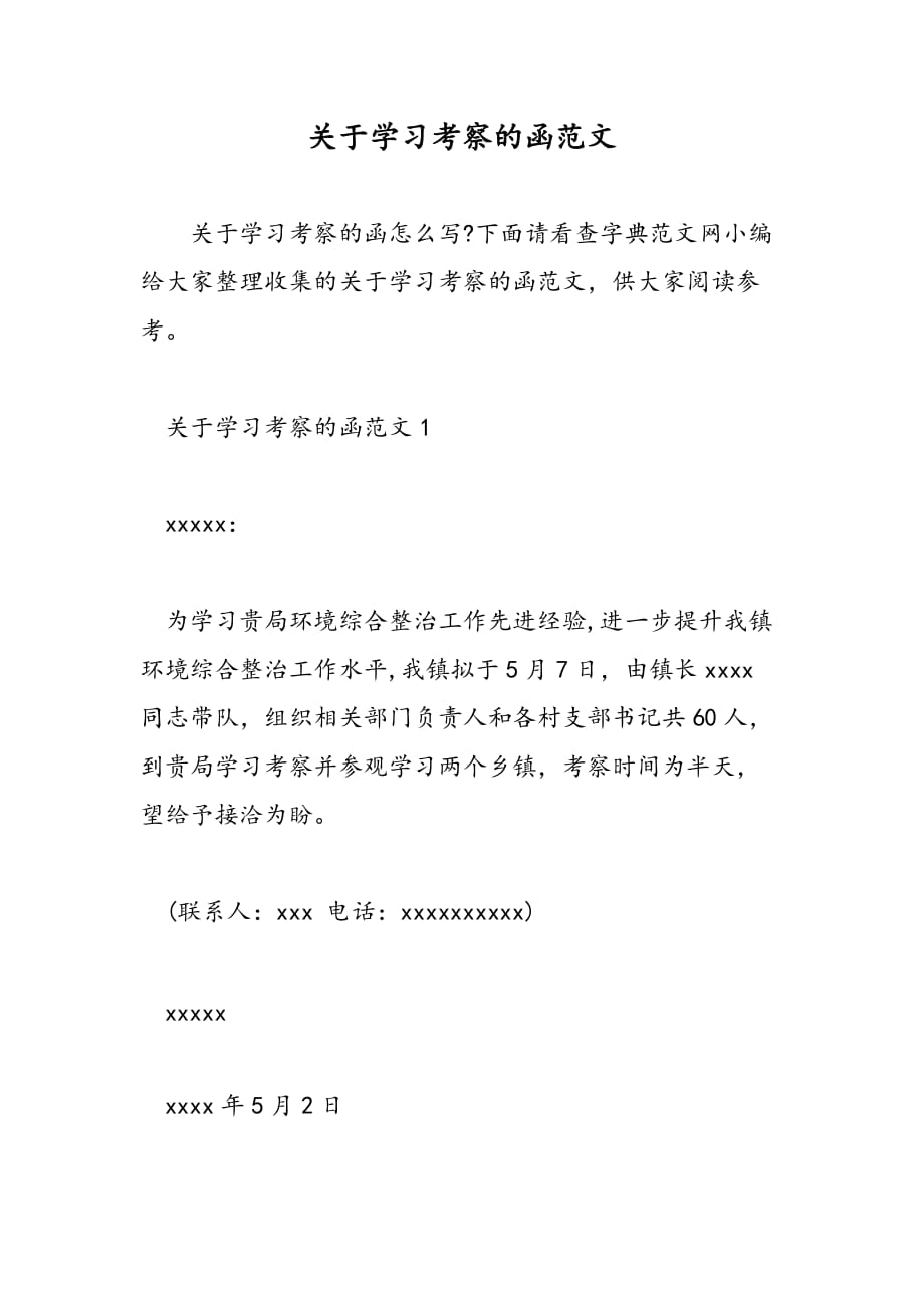 最新关于学习考察的函范文_第1页