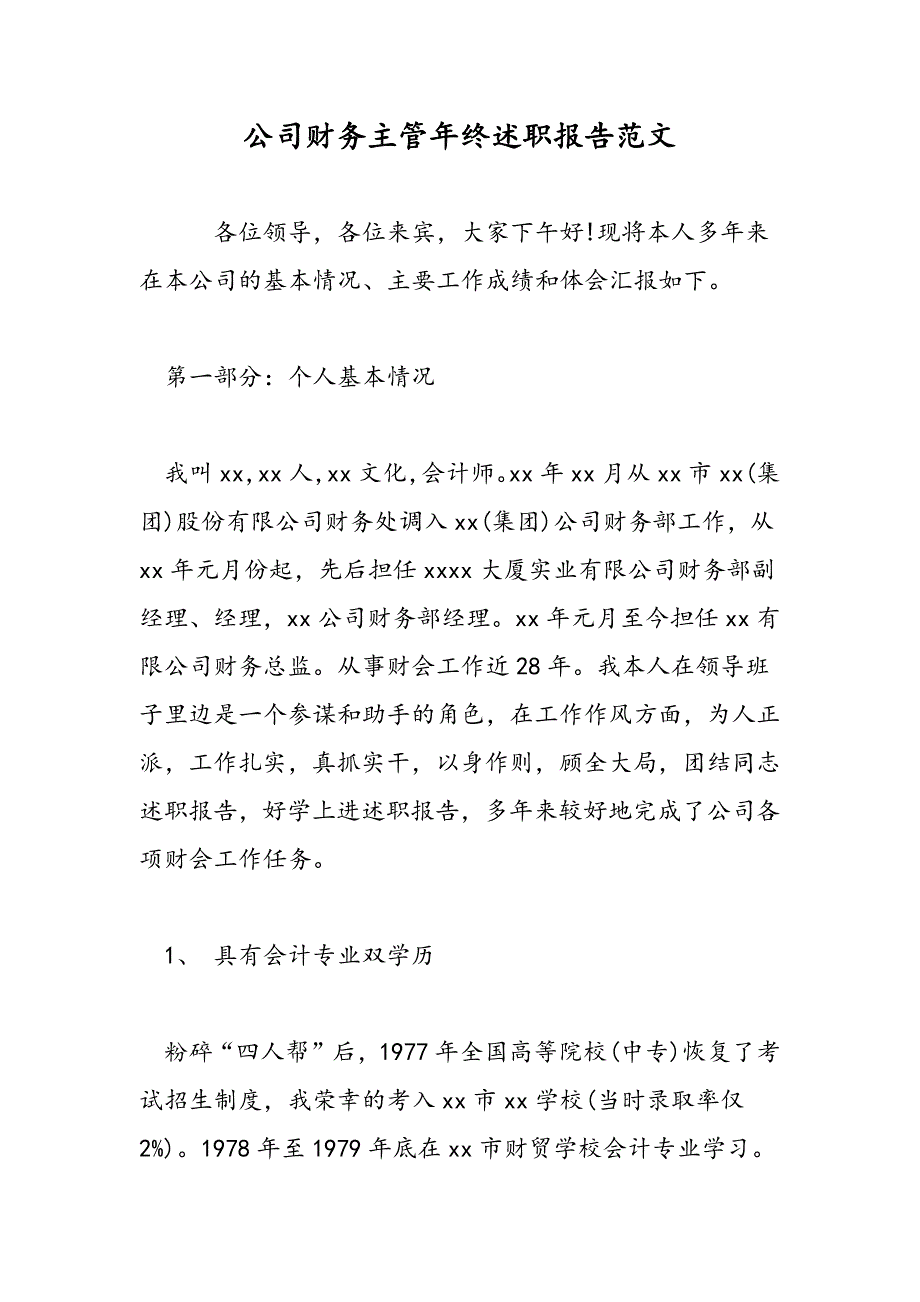 最新公司财务主管年终述职报告范文_第1页