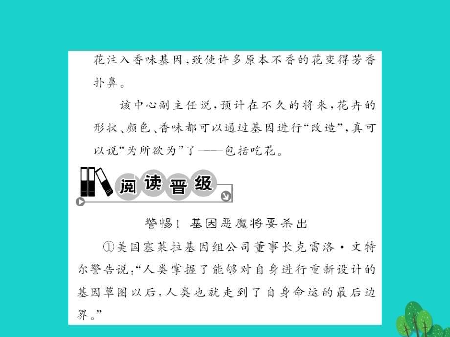 2015-2016八年级语文上册 第六单元 第29课《送你一束转基因花》课件 （新版）苏教版_第5页