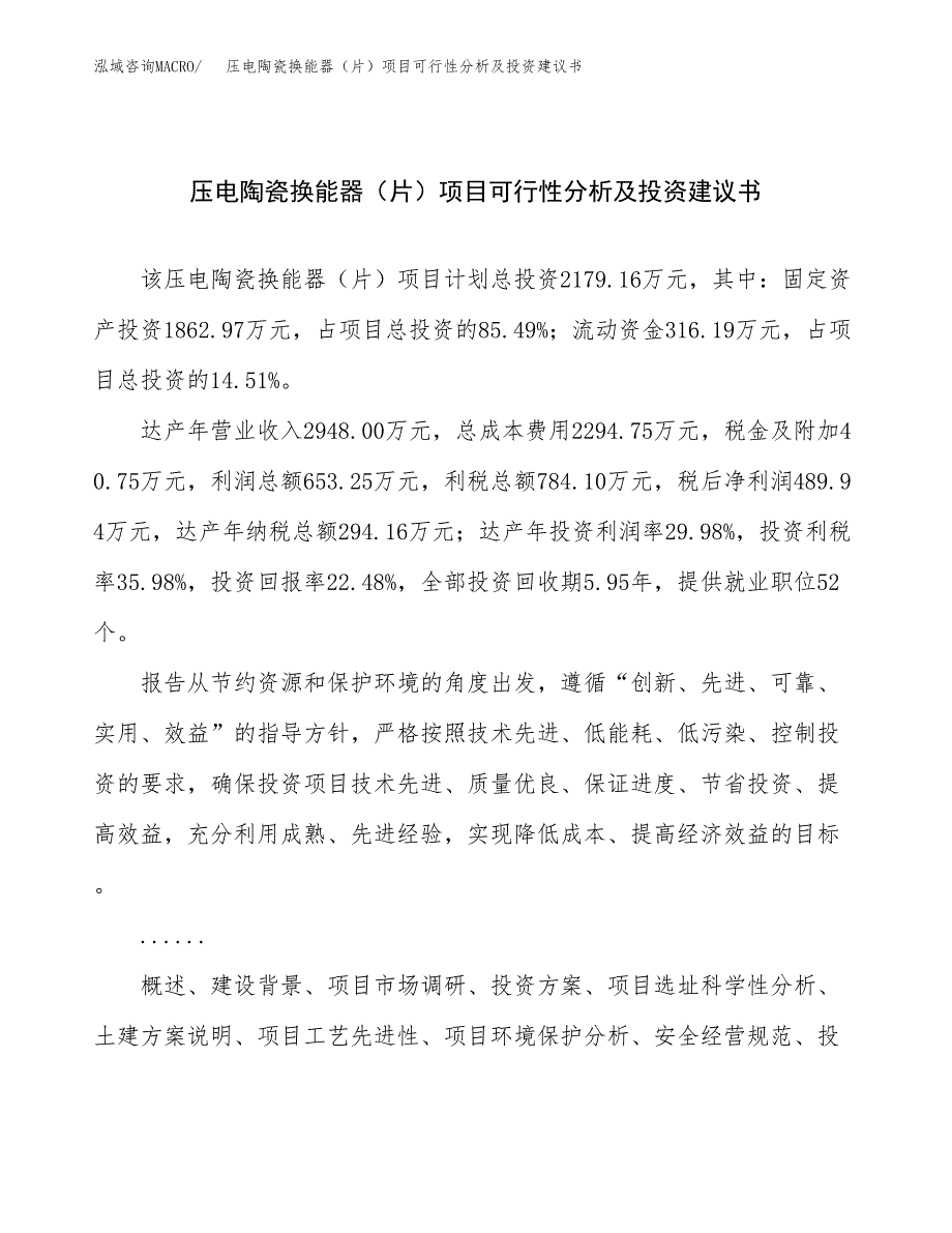 压电陶瓷换能器（片）项目可行性分析及投资建议书.docx_第1页