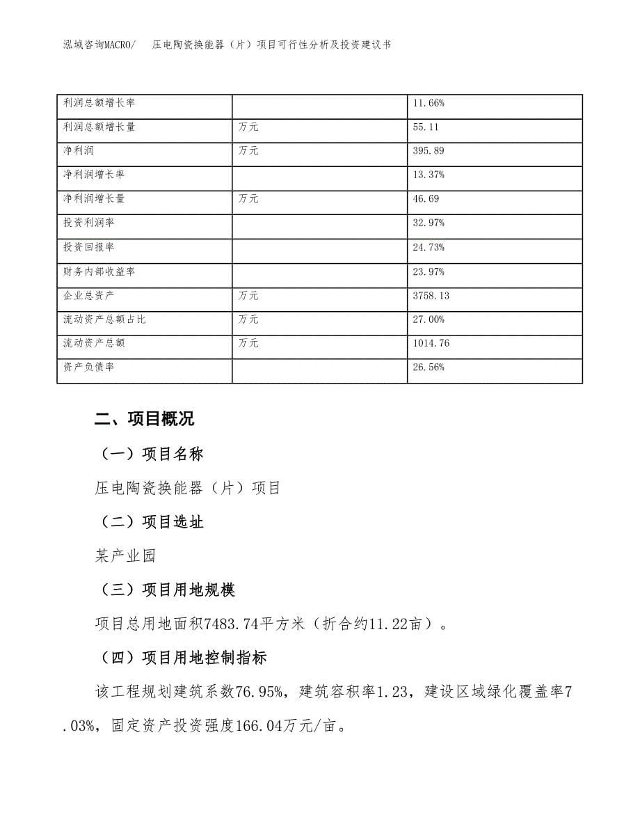 压电陶瓷换能器（片）项目可行性分析及投资建议书.docx_第5页