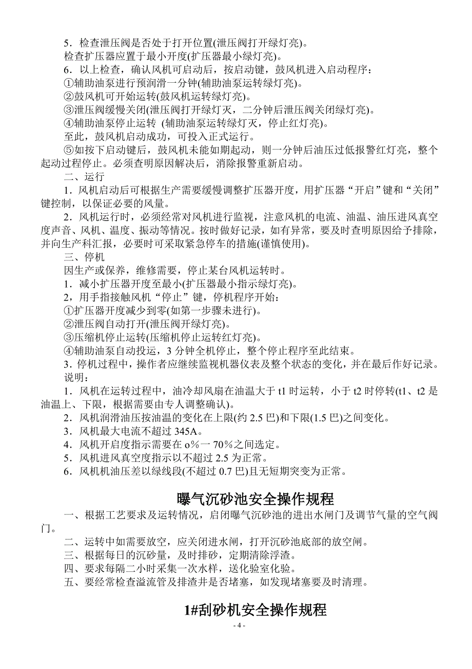 （安全管理）污水处理厂设备安全规程_第4页