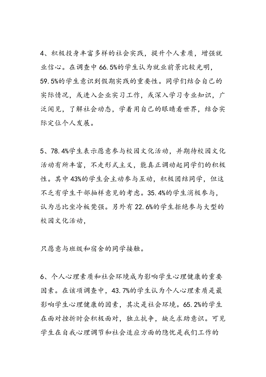 最新关于学生方面的调查报告有哪些_第4页