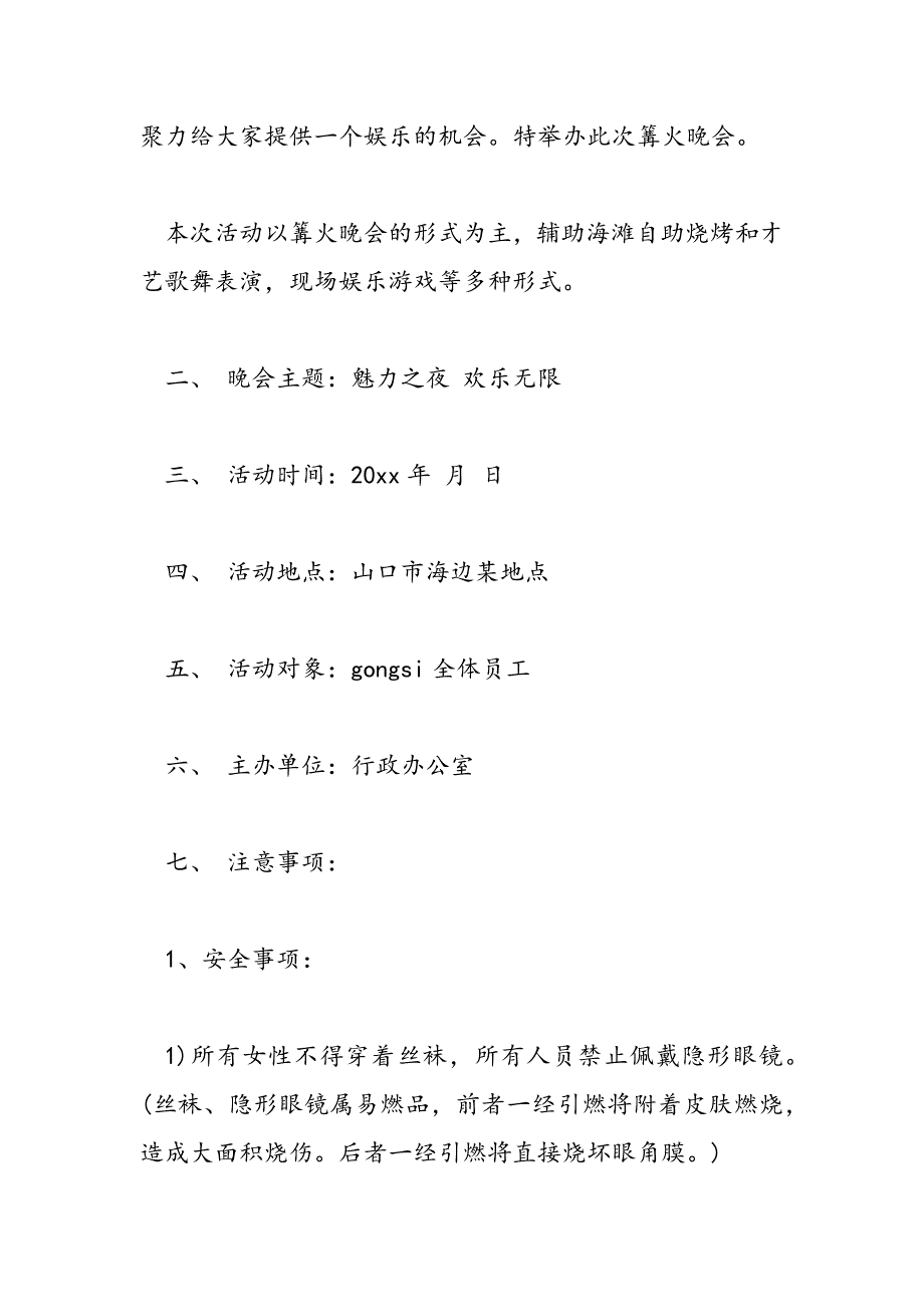 最新公司篝火晚会策划_第4页