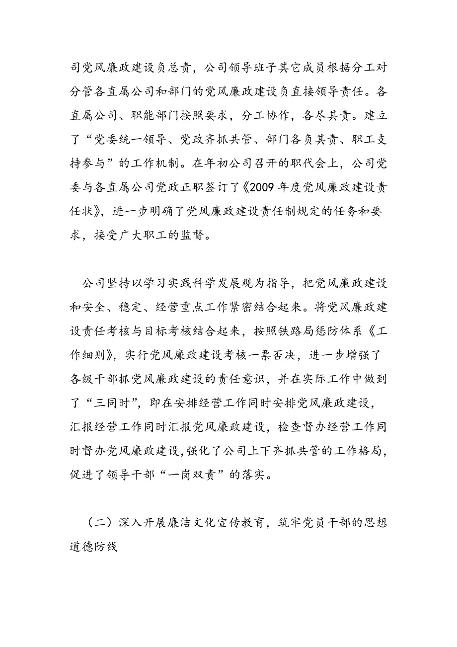 最新公司党委2009年党风廉政建设工作总结和2012年工作思路_第2页