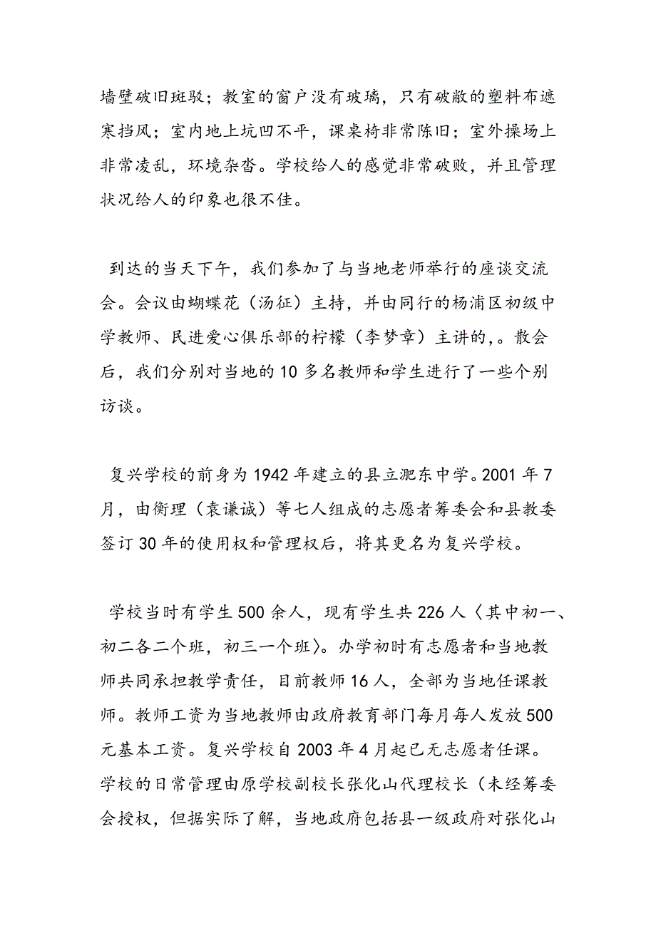 最新安徽阜阳志愿者学校考察报告-范文精品_第3页