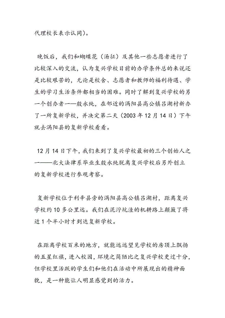 最新安徽阜阳志愿者学校考察报告-范文精品_第4页