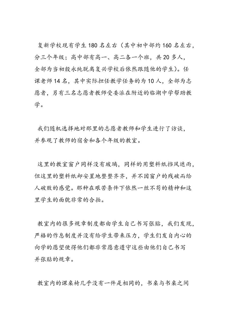 最新安徽阜阳志愿者学校考察报告-范文精品_第5页