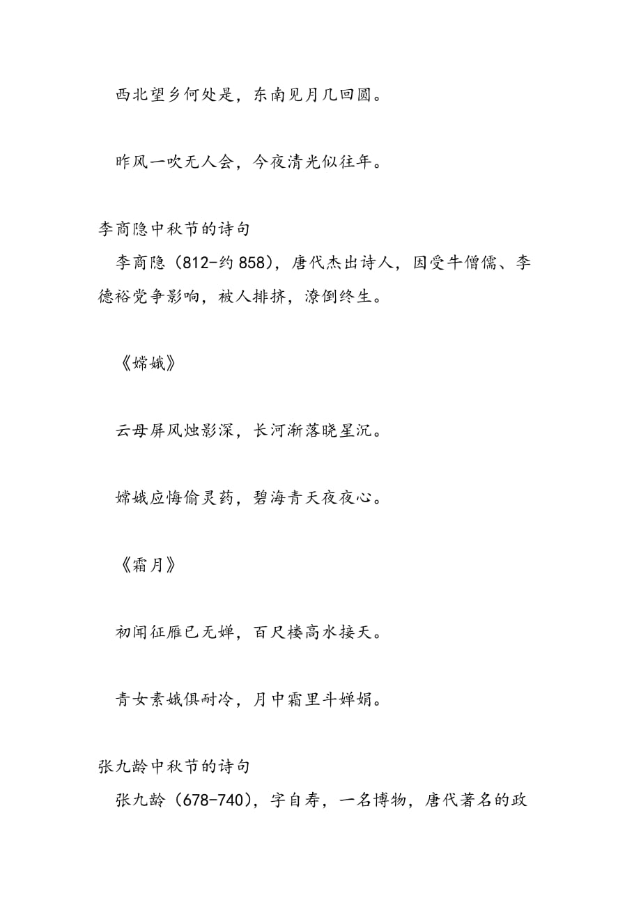 最新关于中秋节的唐诗宋词精选_第4页