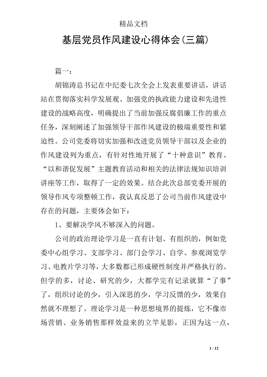基层党员作风建设心得体会(三篇)_第1页