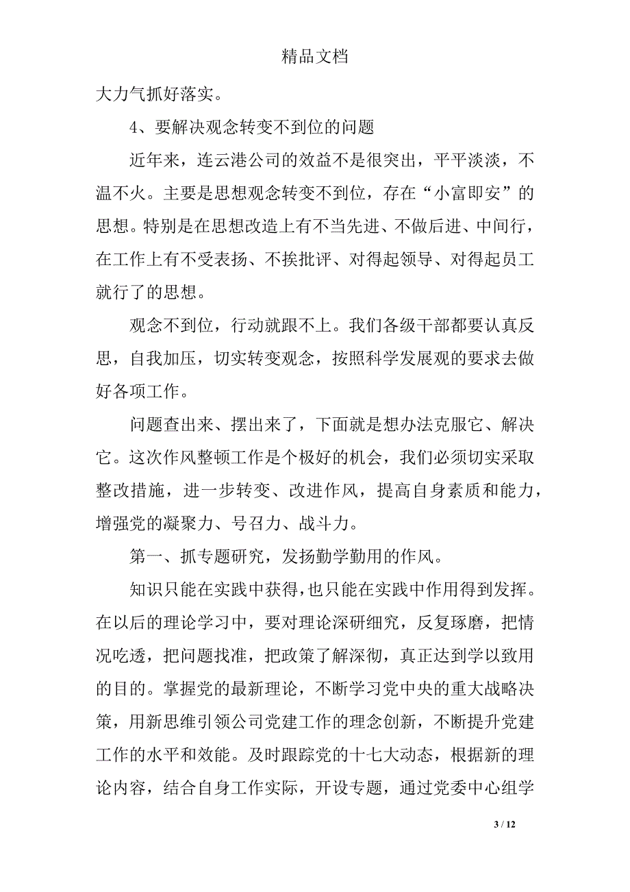 基层党员作风建设心得体会(三篇)_第3页