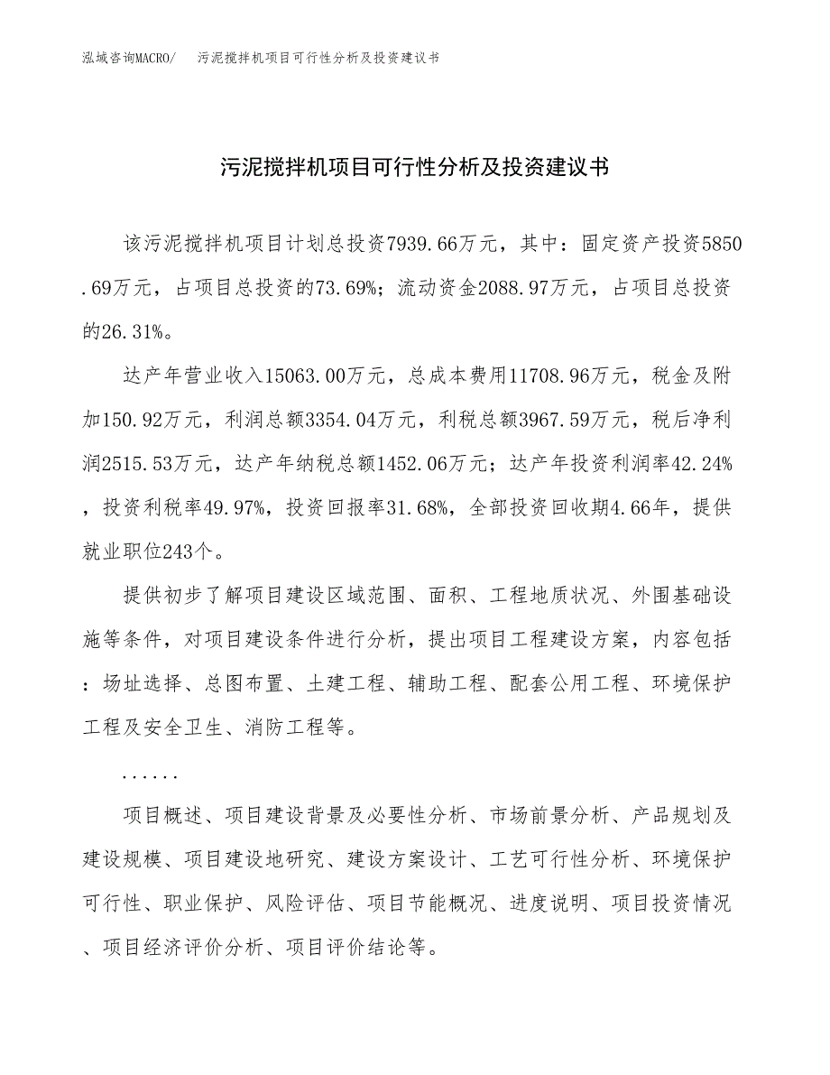 污泥搅拌机项目可行性分析及投资建议书.docx_第1页