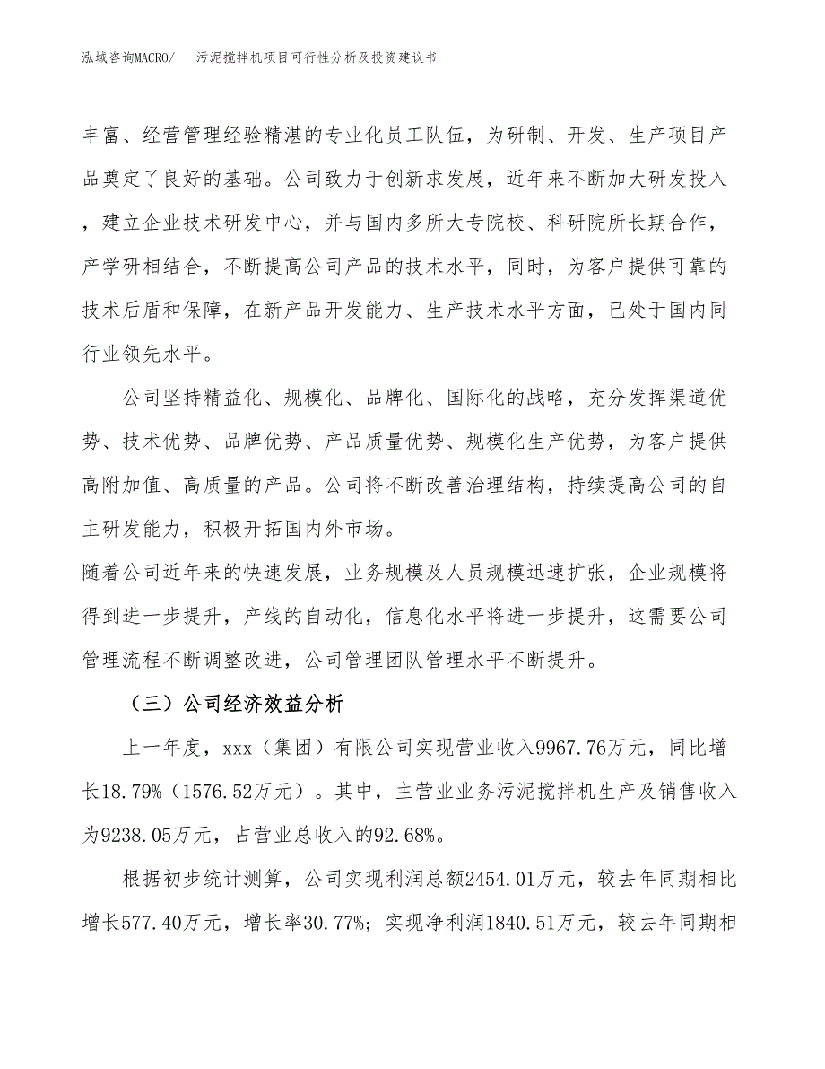 污泥搅拌机项目可行性分析及投资建议书.docx_第4页