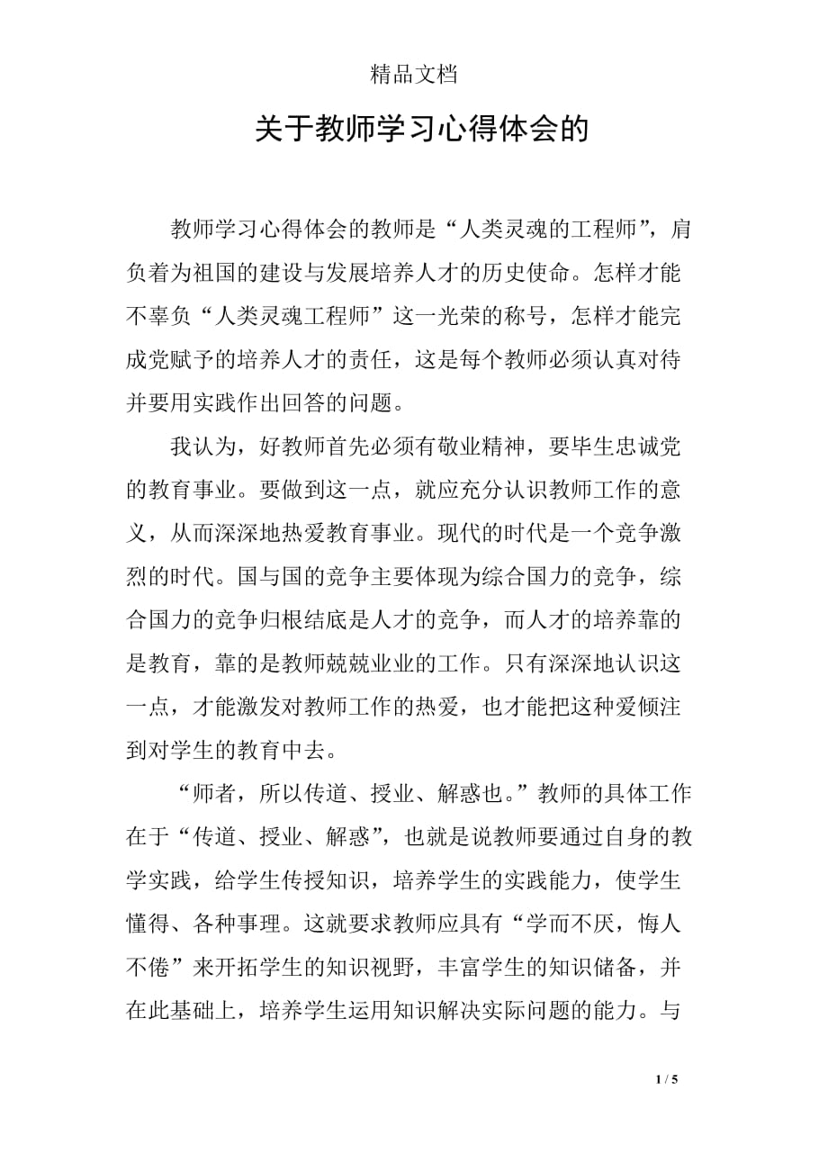 关于教师学习心得体会的_第1页