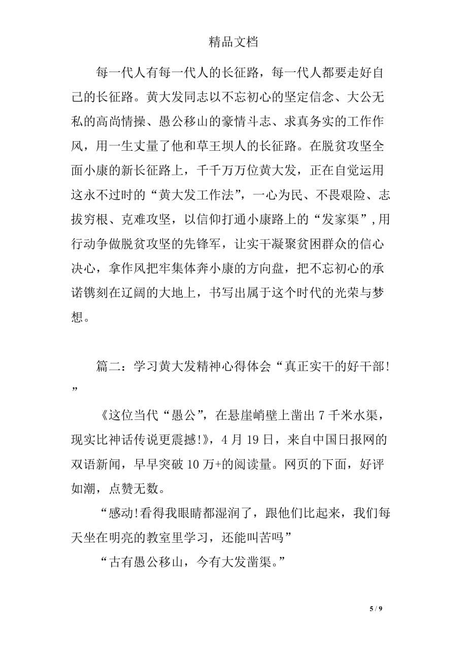 学习黄大发精神心得体会,黄大发先进事迹心得体会_第5页