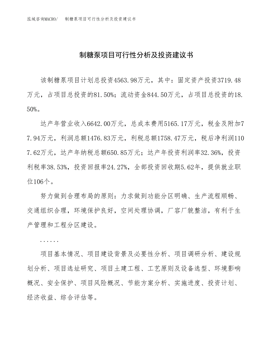 制糖泵项目可行性分析及投资建议书.docx_第1页