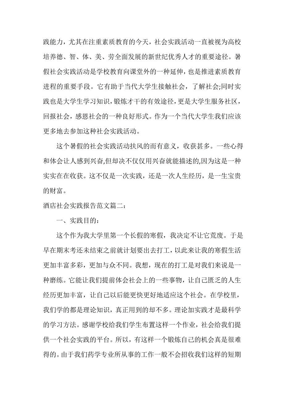 社会实践报告 酒店社会实践报告范文3篇_第4页