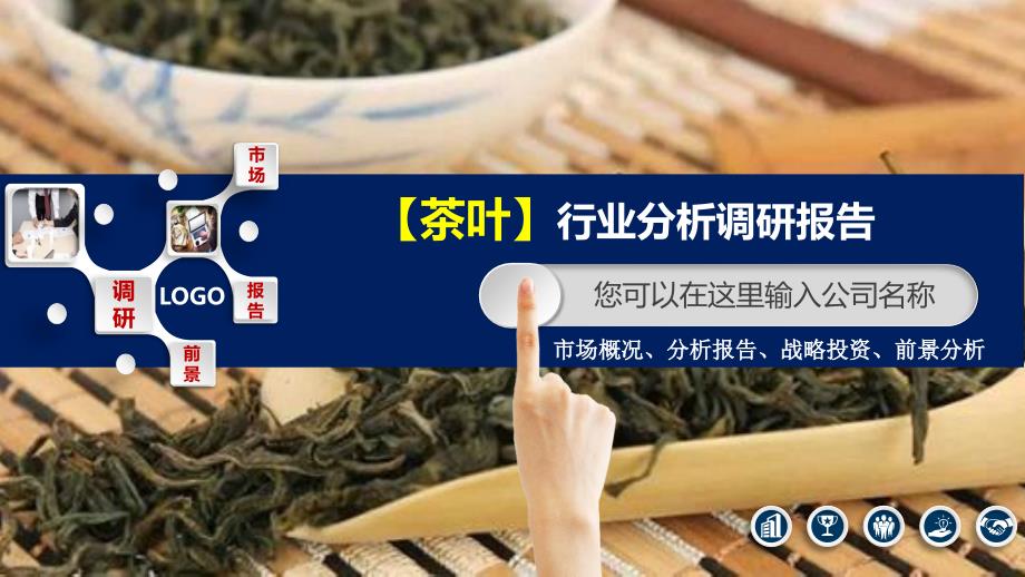 2020茶叶行业分析调研报告_第1页
