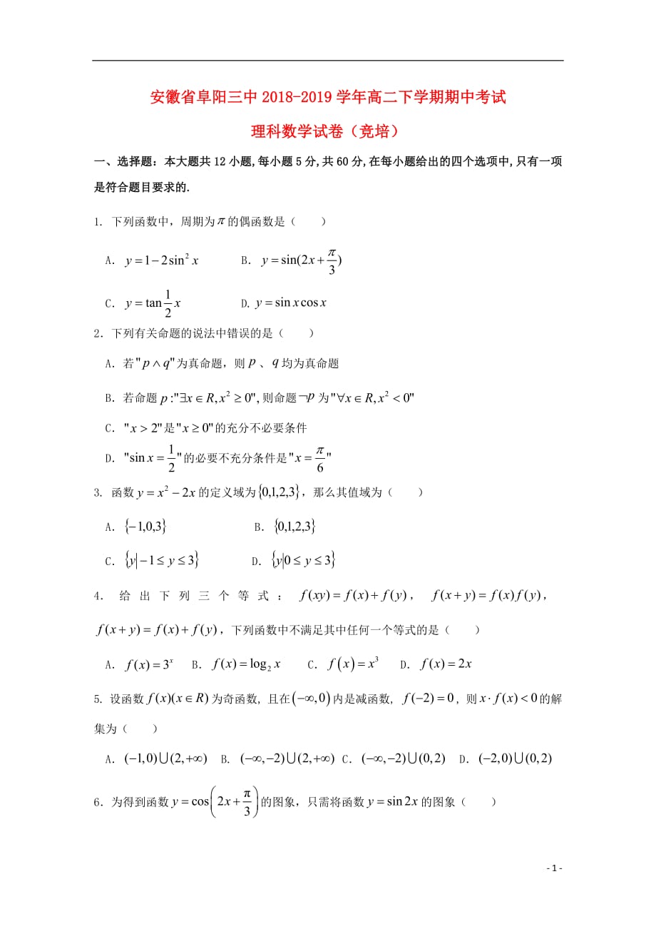 安徽省阜阳市第三中学2018_2019学年高二数学下学期期中试题理竞培中心20190507014_第1页