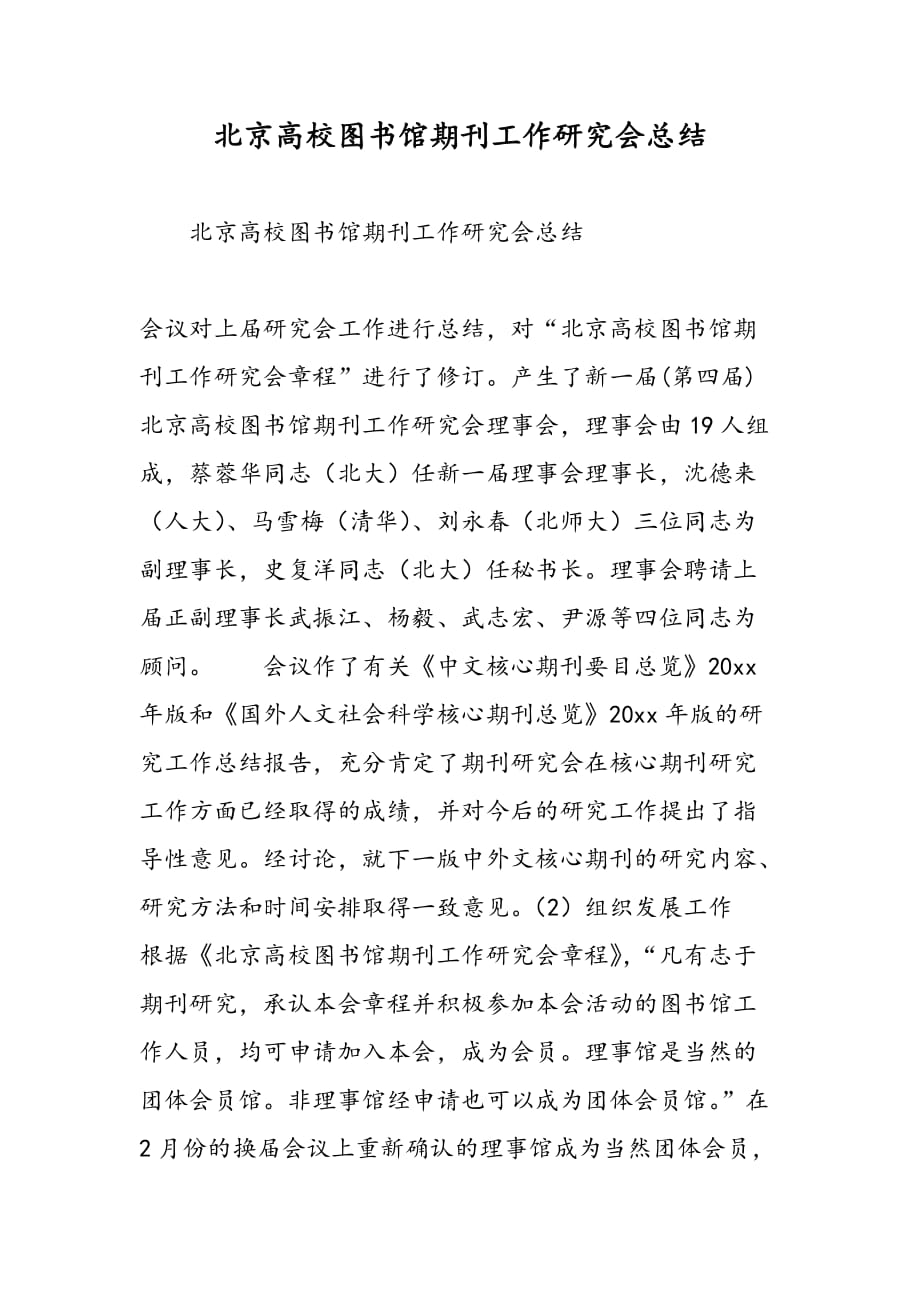 最新北京高校图书馆期刊工作研究会总结_第1页