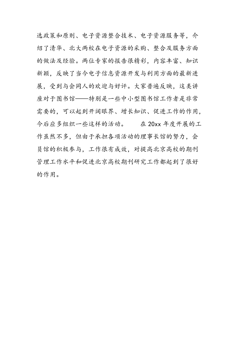 最新北京高校图书馆期刊工作研究会总结_第4页